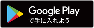 Goole Play で手に入れよう